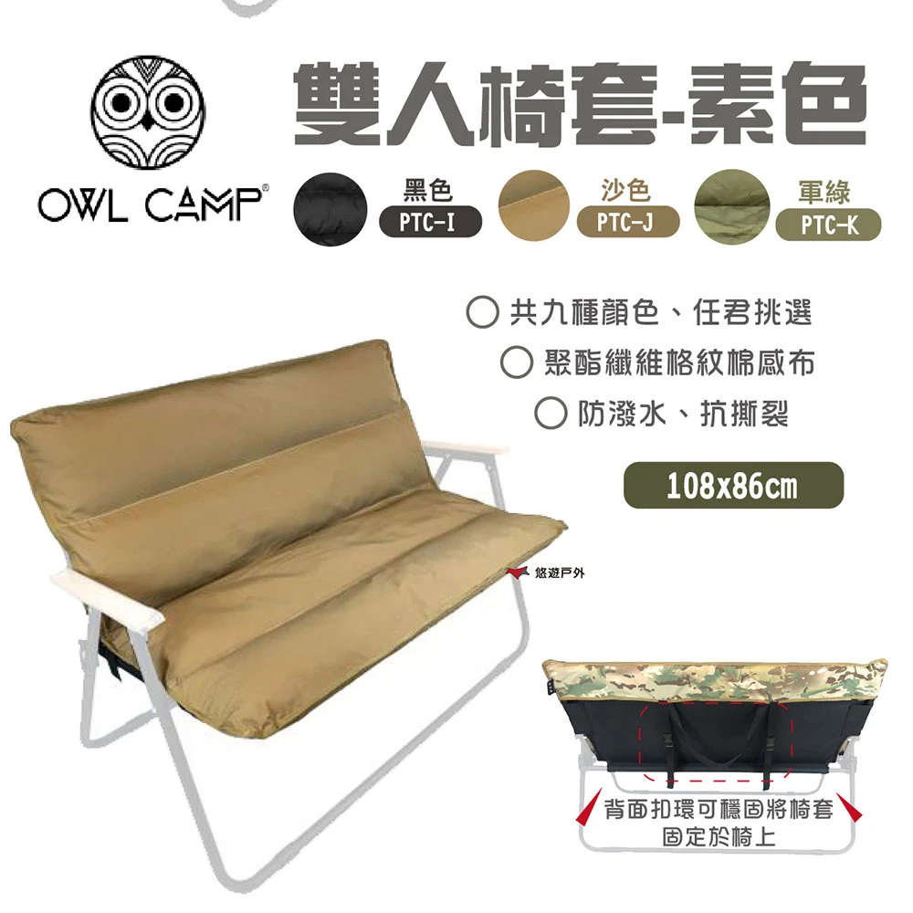 【OWL CAMP】雙人椅套-素色(悠遊戶外)