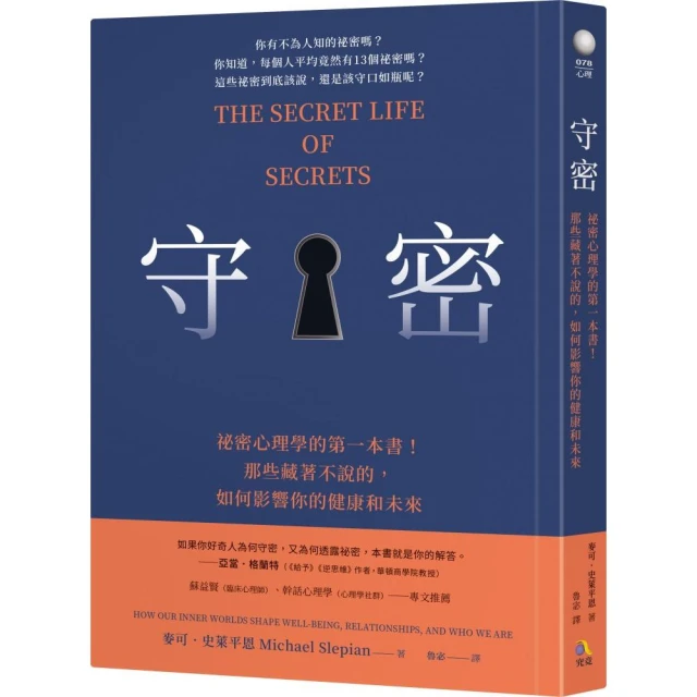 守密：祕密心理學的第一本書！那些藏著不說的，如何影響你的健康與未來