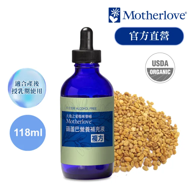 即期品【Motherlove】-葫蘆巴營養補充液複方-4oz(天然草本哺乳營養補充品 效期112/10/31)