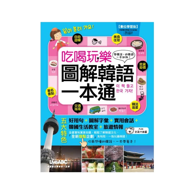 吃喝玩樂 圖解韓語一本通數位學習版【書+1片DVD-ROM電腦互動光碟(含朗讀MP3功能)】