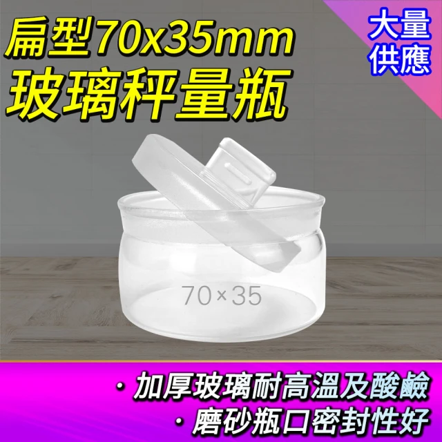 【玻璃工場】玻璃秤量瓶 70x35mm 2入 扁型秤量瓶 透明罐 萬用罐 B-GWB7035(糖果罐 樣品瓶子 圓罐 茶葉罐)