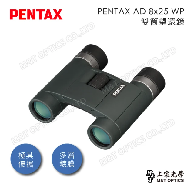 【PENTAX】PENTAX AD 8x25 WP 防水輕量雙筒望遠鏡(公司貨保固)