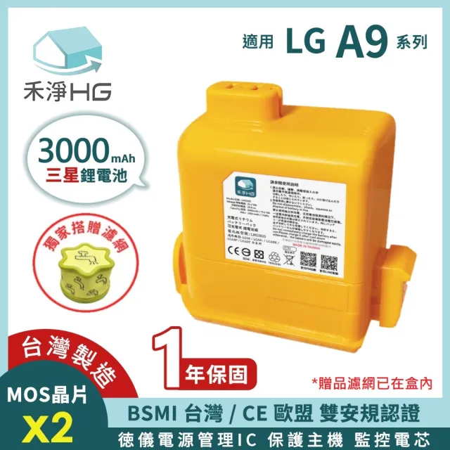 【禾淨家用HG】LG A9系列適用 3000mAh高容量副廠鋰電池 LHG300(加贈專用濾網)