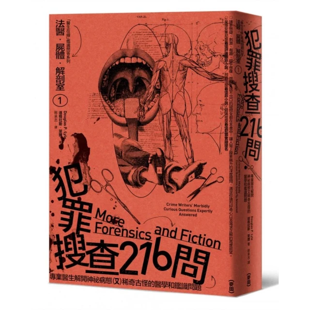 法醫．屍體．解剖室1：犯罪搜查216問―專業醫生解開神祕病態又稀奇古怪的醫學和鑑識問題（2023年新版）