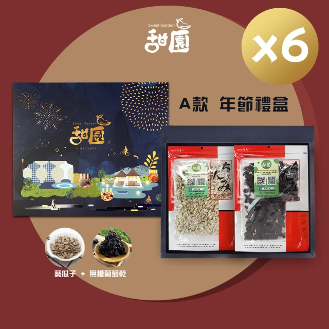 【甜園】年節禮盒A款x6盒 無糖葡萄乾+葵瓜子(過年零嘴 瓜子 葡萄乾 伴手禮 年節送禮 自用)