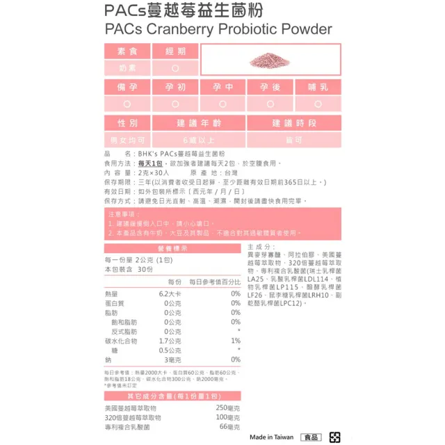 【BHK’s】PACs蔓越莓益生菌粉 3盒組(30包/盒；2g/包)