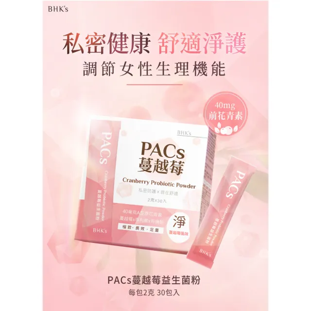 【BHK’s】PACs蔓越莓益生菌粉(30包/盒；2g/包)