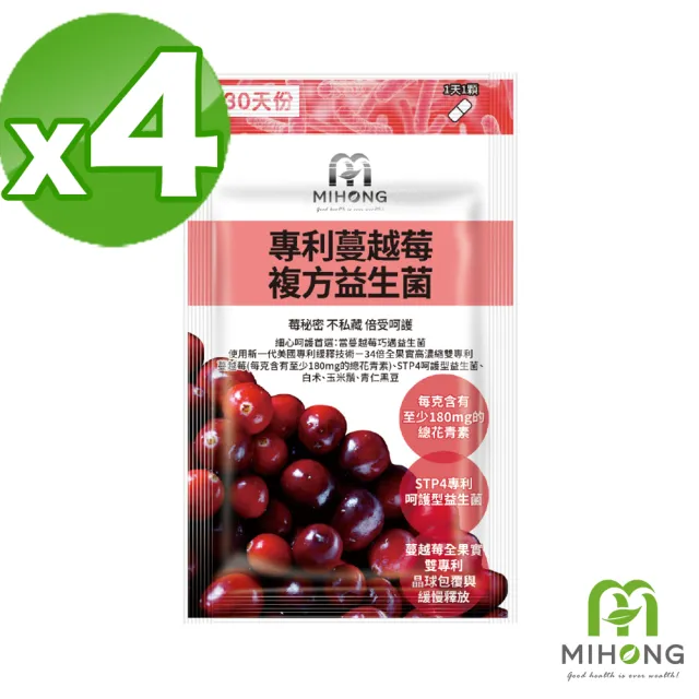 【MIHONG米鴻生醫】專利蔓越莓複方益生菌 x4包(30顆/包)(蔓越莓/每克含有至少180mg的總花青素)