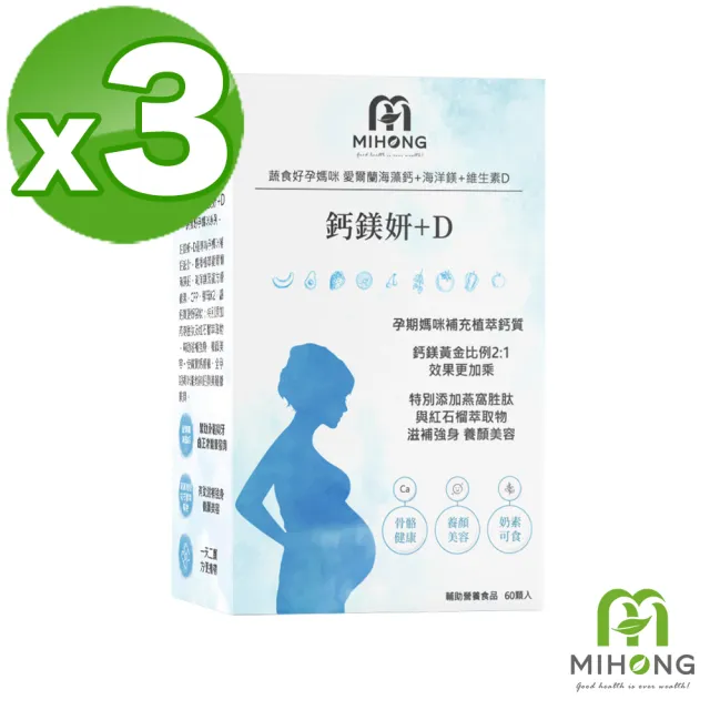 【MIHONG米鴻生醫】鈣鎂妍+D x3盒 - 蔬食好孕媽咪系列 - 補鈣適用(海藻鈣/海水鎂/D3/K2/紅石榴/燕窩)