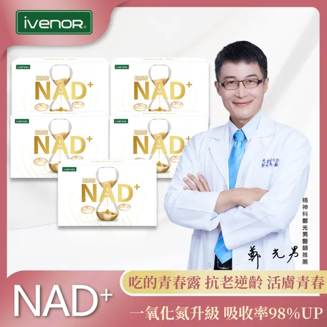 【iVENOR】首創長壽型NMN元氣錠5盒EX版-II-型(30粒/盒 啟動年輕基因 名人富豪指定)