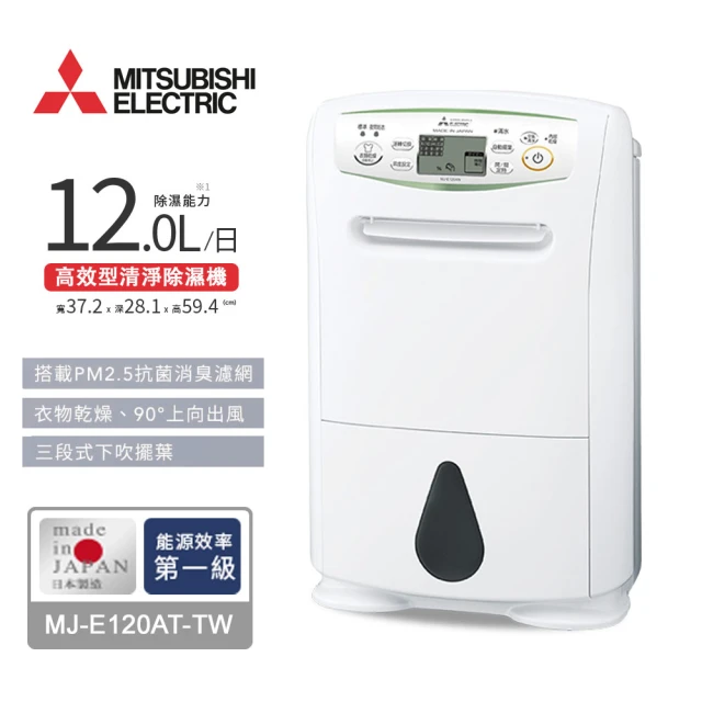 【MITSUBISHI 三菱電機】12L輕巧高效型清淨除濕機(MJ-E120AT-TW)