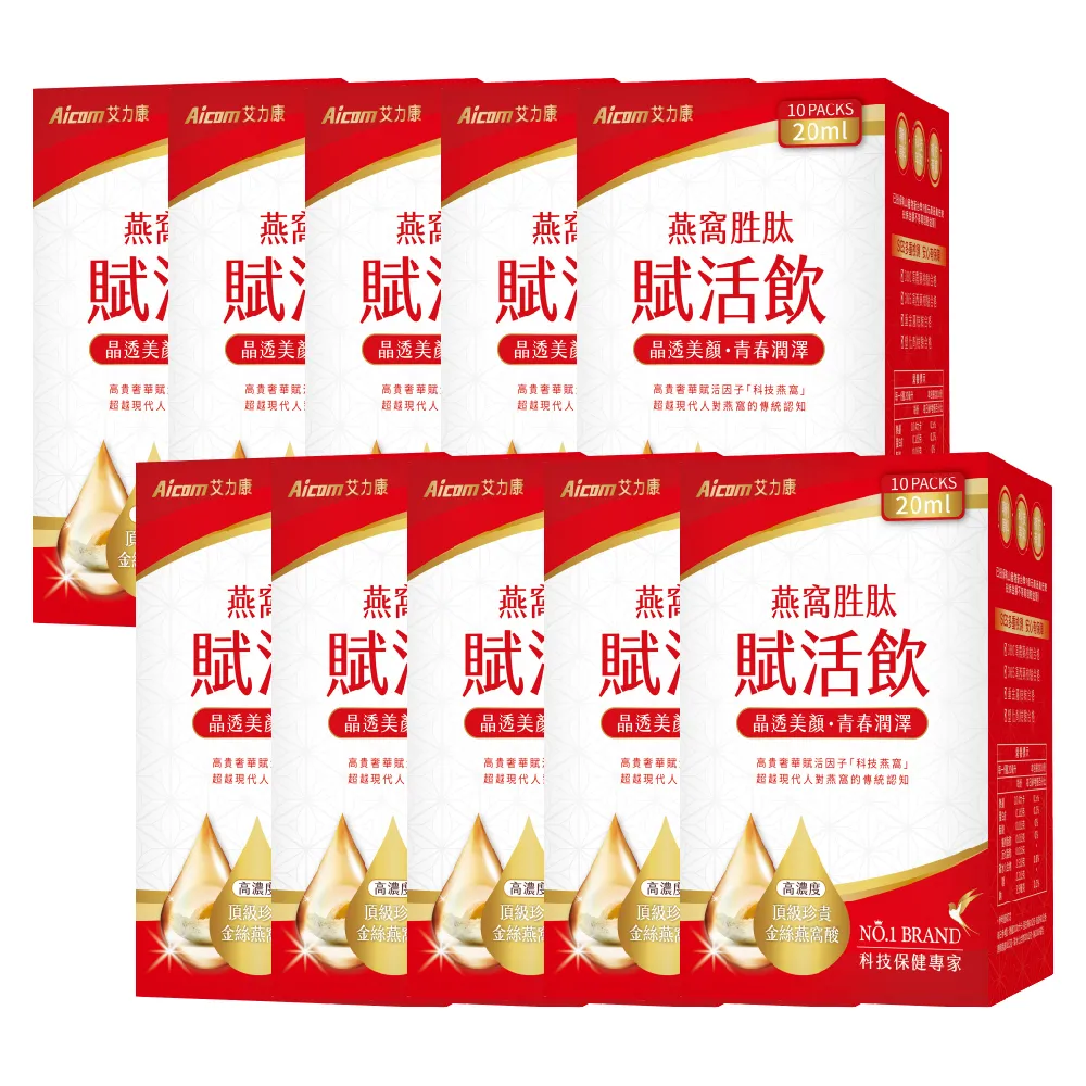 【Aicom 艾力康】燕窩胜賦活飲 20ml/10包入 10盒組(晶透美顏 青春潤澤 侯佩岑代言)