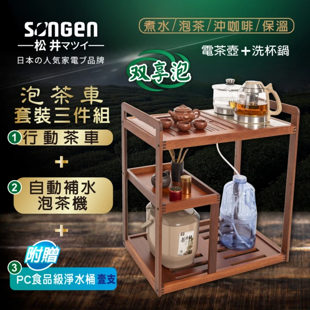 【SONGEN 松井】雙享泡自動補水品茗泡茶機/快煮壺/茶具組(SG-606TM-A2附PC食品級淨水桶/茶車套組)