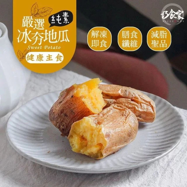 【巧食家】黃金冰夯地瓜 X3包(500g±10%/包)