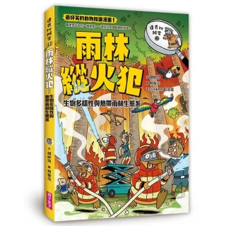 達克比辦案12：雨林縱火犯：生物多樣性與熱帶雨林生態系