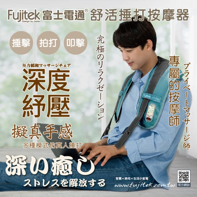 【Fujitek 富士電通】肩頸捶打按摩器(捶打小幫手)