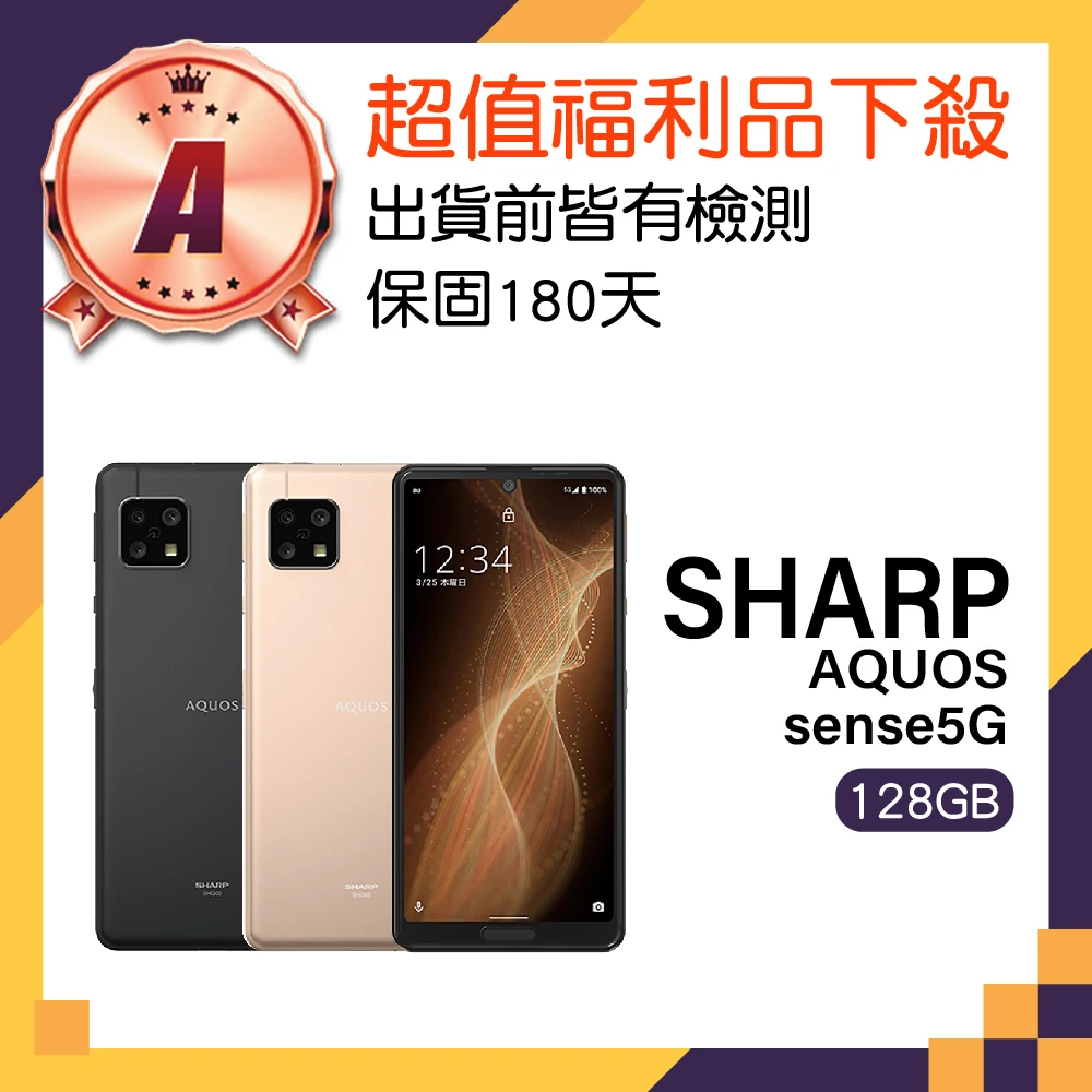 SHARP 夏普】A級福利品AQUOS sense 5G 5.8吋(8GB/128GB)-momo購物網