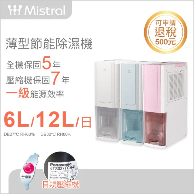 【Mistral 美寧】一級能效6公升薄型節能清淨除濕機(JR-S65M)