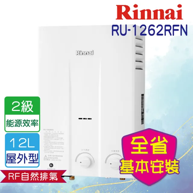 【林內】屋外一般型熱水器12L(RU-1262RFN-基本安裝)