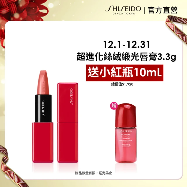 【SHISEIDO 資生堂國際櫃】超進化絲絨緞光唇膏3.3g(14色任選)