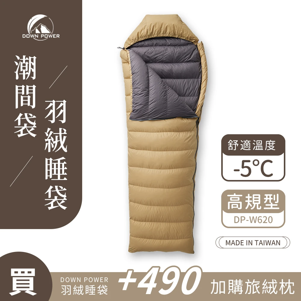 【Down Power 官方出貨】潮美調色 潮間袋羽絨睡袋 高規型-台灣製 露營登山羽絨睡袋(DP-W620)