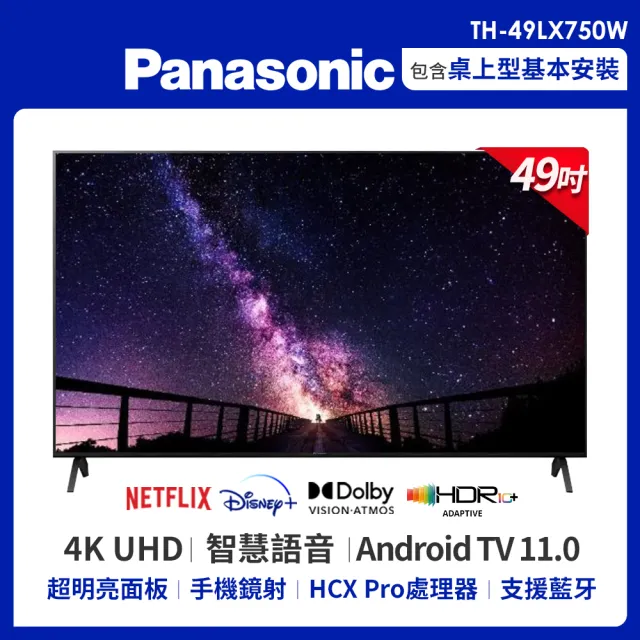 【Panasonic 國際牌】49型4K HDR Android 智慧顯示器 不含視訊盒(TH-49LX750W)