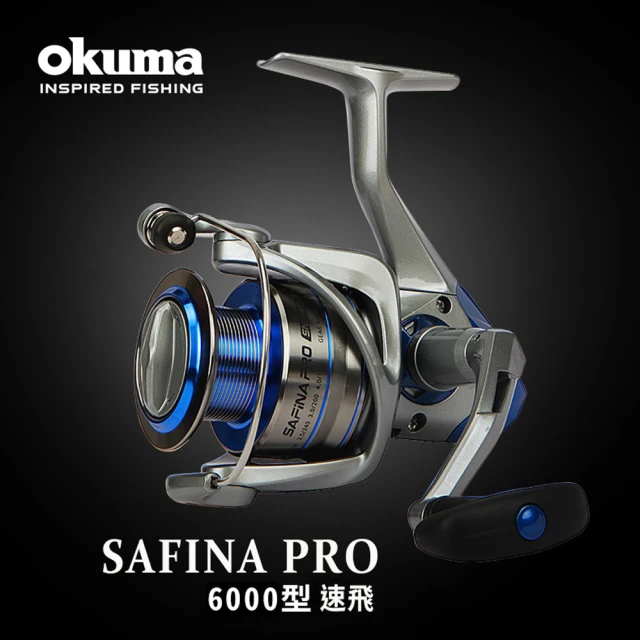 【OKUMA】Safina Pro 6000型 速飛 一代(路亞 淡水 海水 通用 紡車捲線器)