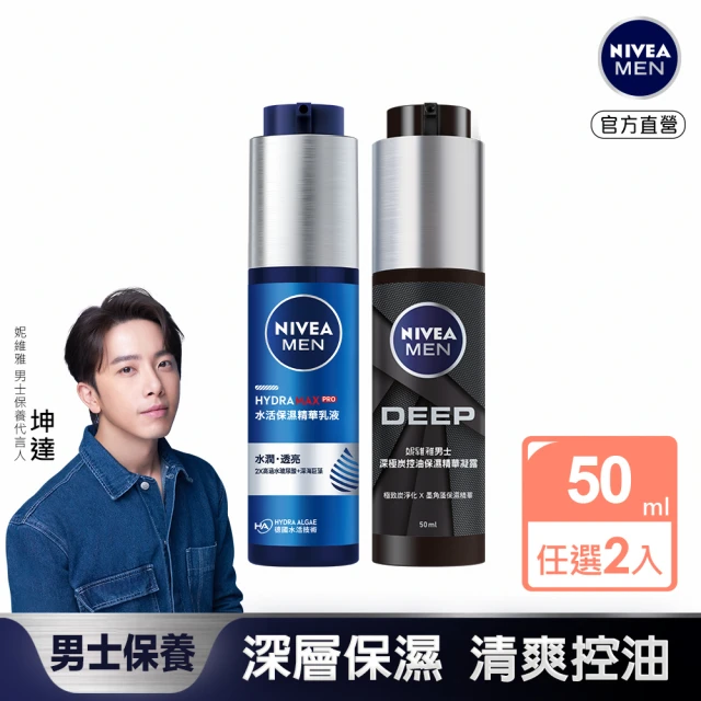 【NIVEA 妮維雅】男士精華凝露50ml-2入組(水活保濕/深極炭控油)