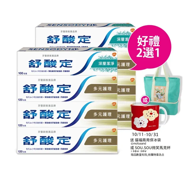 【SENSODYNE 舒酸定】日常防護 長效抗敏牙膏 超值8入(多元護理120gX6入+深層潔淨100gX2入)