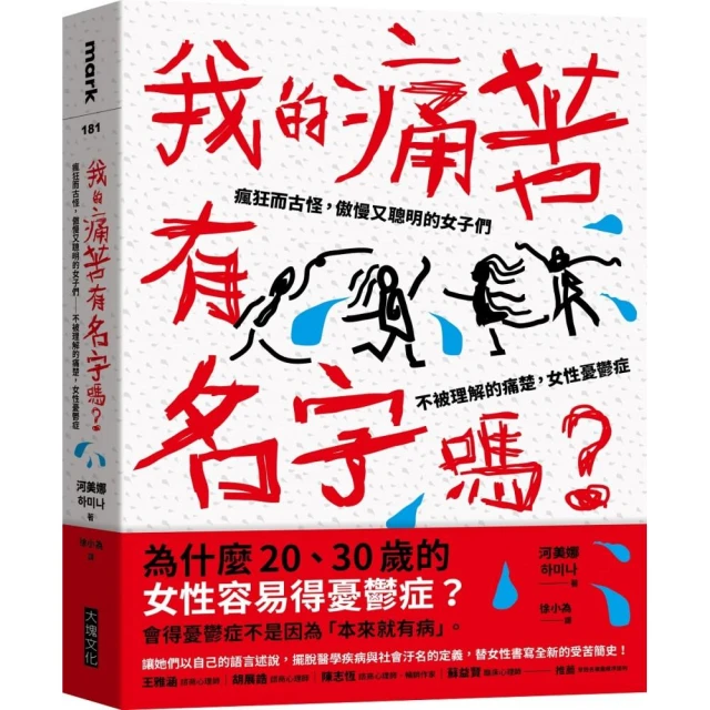 我的痛苦有名字嗎？：瘋狂而古怪，傲慢又聰明的女子們－－不被理解的痛楚，女性憂鬱症