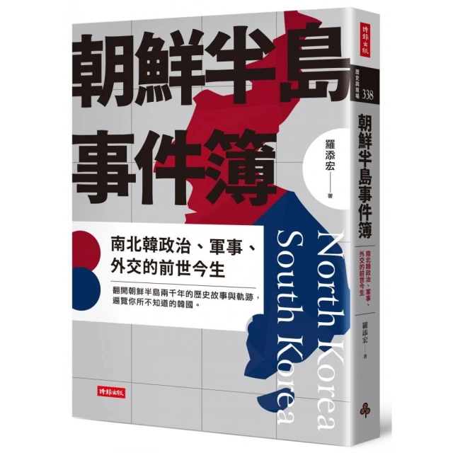 朝鮮半島事件簿：南北韓政治、軍事、外交的前世今生