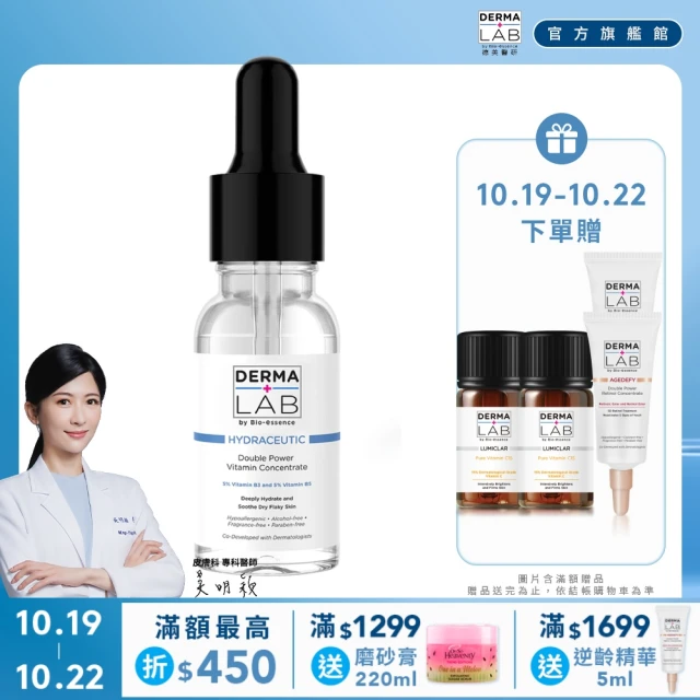 【DermaLab 德美醫研】超效10%雙B維他命精華液15ml(贈 雙重維他命A逆齡精華5mlx2+15%純C肌光安瓶精華2mlx2)