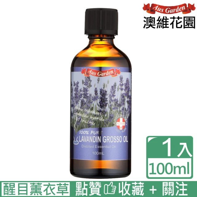 【Ausgarden 澳維花園】醒目薰衣草精油100ml(眾多消費者喜愛品種 居家常備精油之一)