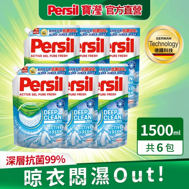 【Persil 寶瀅】強效淨垢洗衣精/凝露 1.5L補充包x6/箱(強力洗淨/護色洗淨/護色薰衣草香/室內晾衣 4款任選)