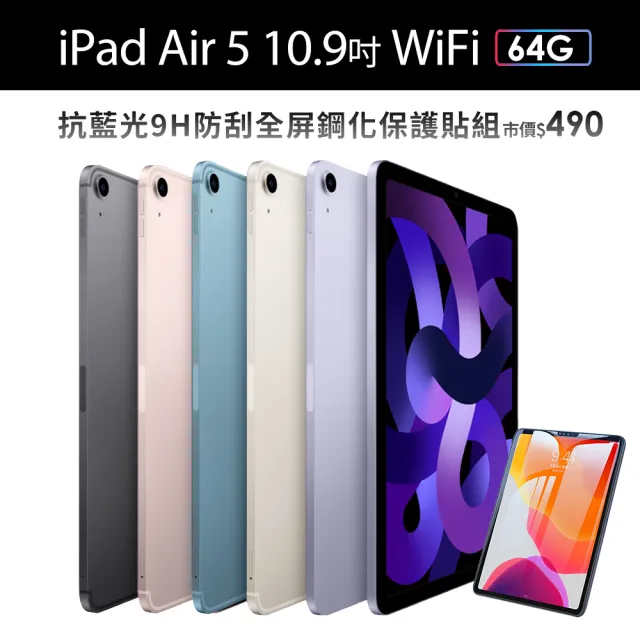 Apple 蘋果】2022 iPad Air 5 10.9吋/WiFi/64G(抗藍光鋼化保貼組