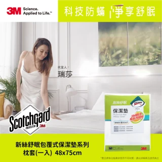 【3M】防潑水包覆式保潔墊枕頭套(立體式)