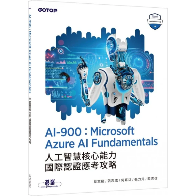 AI-900：Microsoft Azure AI Fundamentals人工智慧核心能力國際認證應考攻略