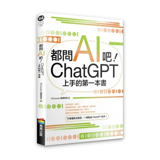 都問AI吧！ChatGPT上手的第一本書