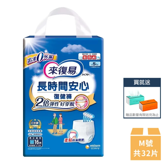 【來復易】長時間安心復健褲內褲型成人紙尿褲 M號 16片*2包+簡約組合小抽*2包(成人紙尿褲)