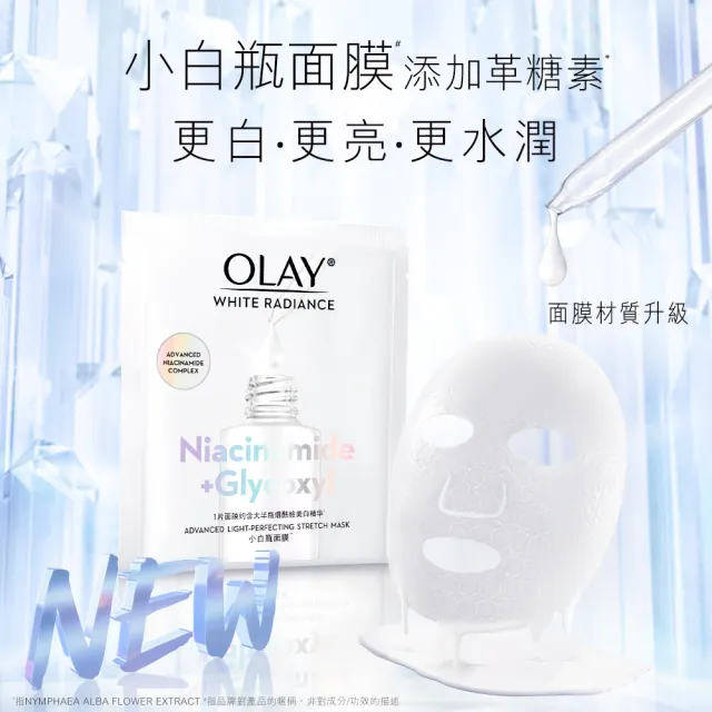 【OLAY 歐蕾】Olay 水感透白光曜鑽紋彈力面膜 5片(光感小白瓶面膜)