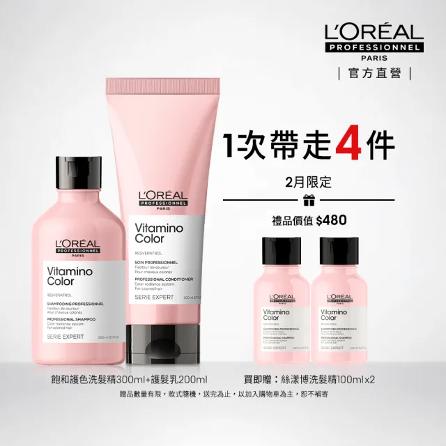 【L’OREAL 巴黎萊雅PRO】絲漾博飽和護色洗潤組(燙染髮必備)