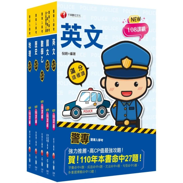 2024【考前衝刺首選】警專乙組超強金榜合輯（含各科焦點速成