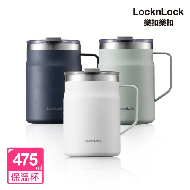 【LocknLock 樂扣樂扣】都會不鏽鋼保冰/保溫手把咖啡杯475ml(三色任選/辦公室杯/寬口)