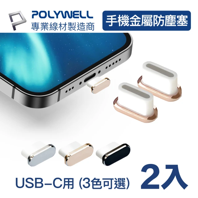 【POLYWELL】TYPE-C鋁合金防塵塞/ 同色二入/ 附收納盒