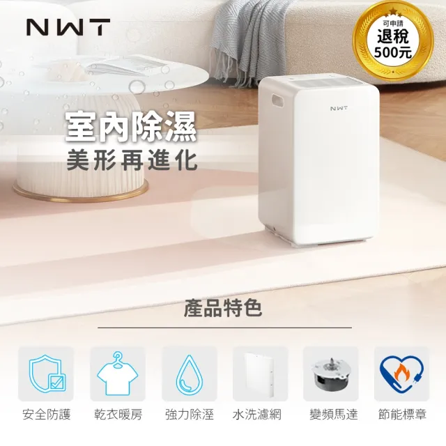 【NWT 威技】一級能效6公升銀離子抗菌除濕機(WDH-06ES)