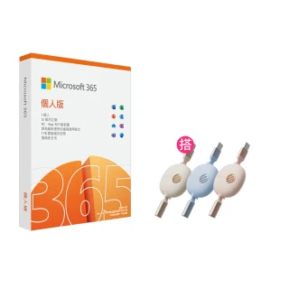 【+100元 送三合一充電線】Microsoft 365 個人版 一年訂閱 盒裝 (軟體拆封後無法退換貨)
