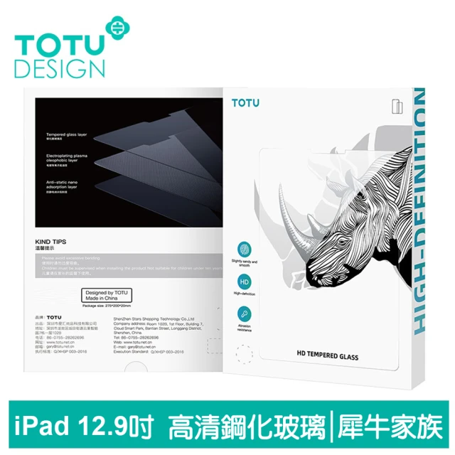 【TOTU 拓途】iPad Pro 第6代/第5代/第4代/第3代 12.9吋 鋼化膜保護貼保護膜螢幕玻璃貼 犀牛家族