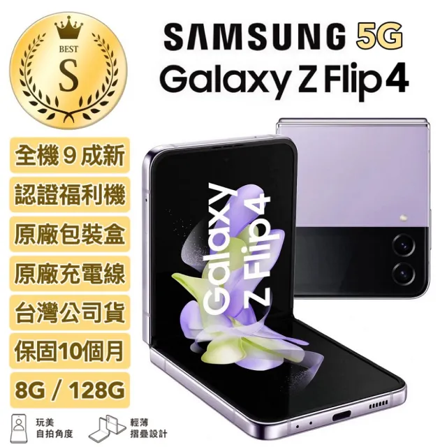 【SAMSUNG 三星】S級福利品 Galaxy Z Flip4 5G 6.7吋(8G/128G)