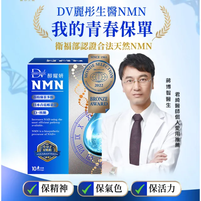 【DV 麗彤生醫】醇耀妍NMN超能飲8盒(共80包/贈歌林果汁機x1/經衛福部合法的天然NMN成分)