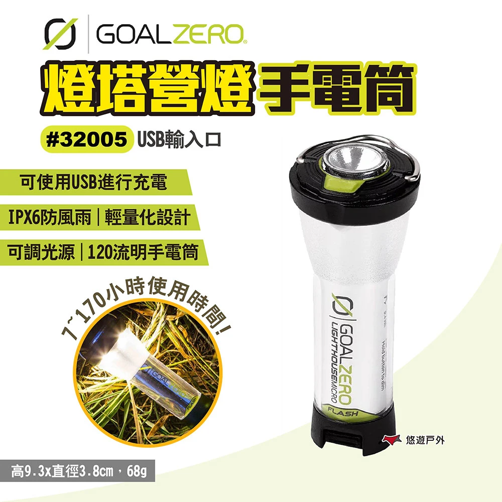 【Goal Zero】燈塔營燈-手電筒(32005)